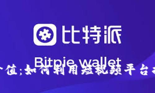 探索Tokenim视频的实用价值：如何利用短视频平台提升个人品牌和业务影响力