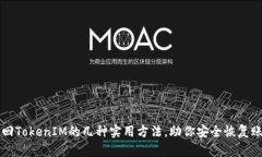 找回TokenIM的几种实用方法，助你安全恢复账户