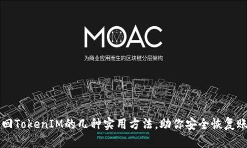 找回TokenIM的几种实用方法，助你安全恢复账户