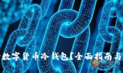 如何申请数字货币冷钱包？全面指南与实用技巧