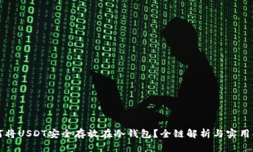 如何将USDT安全存放在冷钱包？全链解析与实用指南