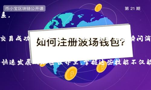 转出 EOS 到交易平台的具体步骤可能会根据你所使用的钱包和交易平台而有所不同，但一般来说，步骤如下：

步骤一：准备工作
在开始转出 EOS 之前，请确保你已经拥有一个支持 EOS 的交易平台账户，例如 Binance、Huobi、KuCoin 等。同时，确保你知道自己钱包的私钥或助记词，以确保安全。

步骤二：找到交易平台的EOS充值地址
登录你的交易平台账户，找到“充值”或者“存款”页面。在这里，你需要选择 EOS，然后系统会生成一个专属的充值地址。将这个地址复制下来，确保在转账操作中不出错。

步骤三：打开你的钱包
登录你存储 EOS 的钱包，例如 Scatter、Ledger、Imtoken 等。请确保你的钱包能够正常使用，并且你确认里面有足够的 EOS 用于转账。

步骤四：进行转账操作
在你的钱包中，选择转账或发送功能。将事务设置成以下内容：
ul
    li接收地址：填入你在交易平台获取的 EOS 充值地址。/li
    li转账金额：输入你想转出的 EOS 数量。/li
    li附加信息：有些钱包/平台可能会让你附加备注或信息，确保这部分信息填全，以免出现转账失败。/li
/ul
确认所有信息无误后，提交转账请求。

步骤五：等待转账确认
转账发起之后，通常需要一些时间进行区块链确认。你可以在 EOS 区块链浏览器（如 Bloks.io 或 EOSX.io）上查询你的转账状态。一般来说，转账时间应该在几分钟到十几分钟之间。

步骤六：检查交易平台账户
一旦转账得到确认，回到账户的“充值”或“资金管理”页面，检查你的 EOS 余额是否已经增加。如果出现问题，可以查看交易记录并与平台客服取得联系。 

个性化的观点与经历
回想我第一次尝试将 EOS 发送到交易平台时，我内心是有些忐忑的。我那时对加密货币的了解不多，每一步都小心翼翼，手心都是汗。可是，当我看到交易成功的那一刻，心中的紧张和不安瞬间消失了，取而代之的是成就感和对区块链技术的由衷赞叹。 

总结
转出 EOS 到交易平台的过程并不复杂，只需遵循正确的步骤和注意事项即可。随着经验的积累，你会发现这是一个简单而赋予可能性的过程。在这个快速发展的加密世界里，掌握这些技能不仅能让你在投资中更加得心应手，也为你开启了更多的数字财富的可能性。无论你是刚开始探索的新人，还是已经是老手，希望我的分享能对你有所帮助！

当然，请确保你在进行任何加密货币交易时都谨慎操作，切勿投资超过自己能够承受的损失。