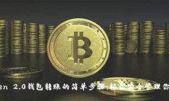 掌握imToken 2.0钱包转账的简单步骤：轻松安全管理