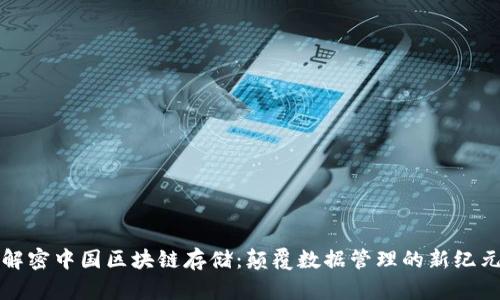 解密中国区块链存储：颠覆数据管理的新纪元