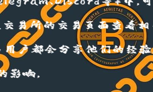 要查找Tokenim地址或者其他加密货币相关的信息，可以采用以下几个步骤：

1. **项目官方网站**：访问Tokenim的官方网站，通常会在项目内提供官方地址、合约地址以及相关平台的信息。

2. **区块链浏览器**：使用区块链浏览器，例如Etherscan（以太坊）或BscScan（币安智能链），可以通过合约地址或者代币名称进行搜索，以获取相关的地址信息。

3. **社交媒体和社区**：在Tokenim的社交媒体平台（如Twitter、Telegram、Discord等）中，可以与项目团队或社区成员互动，询问相关地址。

4. **加密货币交易所**：如果Tokenim在某个交易所上市，可以在该交易所的交易页面查看相关的合约地址及信息。

5. **区块链论坛和讨论区**：在Reddit等地方的相关讨论组中，很多用户都会分享他们的经验和信息，可以获取到必要的地址或提示。

务必保证你所查找的信息来自官方渠道，以免遭受诈骗或错误信息的影响。