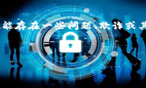 看起来您提到的“tokenim”可能是一个与加密货币或区块链相关的项目或概念。如果您觉得这个项目很“坑”，也就是说可能存在一些问题、欺诈或其他负面体验，您可以尝试详细描述一下您遇到的具体问题。以下是关于如何撰写一篇对该项目的分析和个人观点的示例：

---

如何避免加密货币项目中的“坑”— 理性投资的实用指南