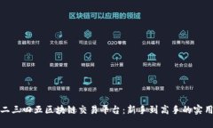 探索二三四五区块链交易平台：新手到高手的实