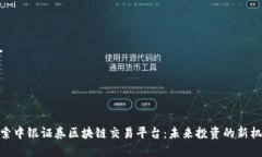 探索中银证券区块链交易平台：未来投资的新机