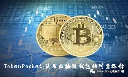TokenPocket：使用区块链钱包的可靠选择