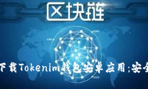 如何从官网下载Tokenim钱包安卓应用：安全与便捷并存