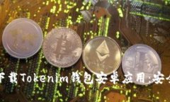如何从官网下载Tokenim钱包安卓应用：安全与便捷