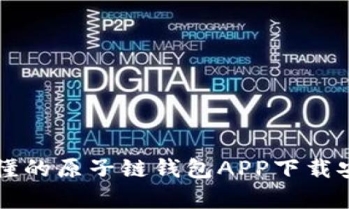 简单易懂的原子链钱包APP下载安装流程