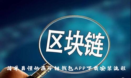 简单易懂的原子链钱包APP下载安装流程
