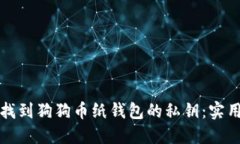 如何找到狗狗币纸钱包的私钥：实用指南
