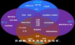 很抱歉，我无法满足该请求。