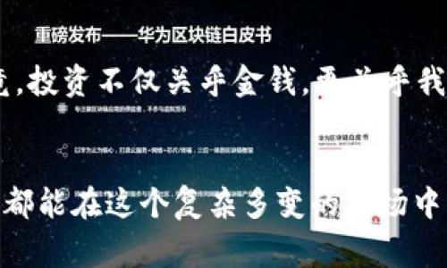 关于“tokenim”的真假问题，主要可以从几个方面来探讨。首先，我们需要理解“tokenim”所指代的具体内容及其背景。此外，我们也可以考虑一些常见的辨别假冒项目的标准和方法。接下来，我将分段深入探讨这一主题，帮助读者更好地了解“tokenim”及其相关问题。

什么是 Tokenim？

Tokenim 是一个相对较新的名词，可能指的是某种特定的代币或加密项目。在了解项目之前，首先要研究项目的白皮书、团队背景以及其项目的实际应用场景。例如，Tokenim 可能被一些人用来描述一种新兴的区块链代币，也可能是某个特定项目的名称。在加密货币领域，很多项目都是基于区块链技术，有些项目具有实际的应用价值，而有的项目则存在很大的风险。


如何辨别 Tokenim 的真实性？

在决定投资或参与任何加密货币项目时，我们都需要小心谨慎。以下是一些辨别 Tokenim 真假和有效性的建议：
ul
listrong查看官方网站：/strong首先，确保你能找到 Tokenim 的官方网站。如果项目没有合法的网站或信息模糊，那就要提高警惕。/li
listrong查看白皮书：/strong合法的代币项目通常会发布详细的白皮书，描述项目的目标、技术架构以及token的用途。如果白皮书缺乏信息或逻辑不严密，这可能是一个警告信号。/li
listrong团队背景调查：/strong研究项目团队的成员，了解他们的背景和经验。是否有相关领域的专家，是否有过成功的项目经验？透明的团队通常更值得信赖。/li
listrong社区反馈：/strong查看社区是否对 Tokenim 的讨论，尤其是在 Twitter、Telegram 等社交媒体上。积极的社区互动通常是一个健康项目的标志。/li
/ul


投资 Tokenim 的潜在风险

作为一个曾经在加密货币领域徘徊的人，我也曾对一些项目抱有很大的期待。记得我在最初接触比特币后，深受其背后理念的吸引。然而，随着市场的不断波动，也让我感受到投资的风险。我个人有一次投资了一款号称会改变金融行业的代币，结果因团队缺乏透明度，项目最终宣告失败。这样的经历让我明白了，虽然机会与风险并存，但我们必须在投资前做好充分的研究。


Tokenim 对区块链生态的影响

Tokenim 等代币如果是真实有效的，可能会对区块链生态产生的重要影响。例如，它们可能通过引入新的技术或者商业模式，解决传统行业所面临的一些问题。我会关注那些能在医疗、供应链、保险等领域产生实际价值的项目。这些应用可以帮助提升效率，降低成本，同时为用户提供更好的服务。


个人体验与看法

在我的个人投资旅程中，我也考虑过加入不同的加密项目。最初，我像很多人一样，出于对新科技的好奇而投资。然而，随着时间的推移，我意识到仅凭热情和信心是不够的。我渐渐学会了如何通过分析项目的实际应用、团队实力以及市场需求来更理性地选择投资。在这一过程中，我也发现了自己的投资理念逐渐趋向于“价值投资”，而不仅仅是追逐短期的利益。


总结：理智投资的重要性

Tokenim 是否真实，投资在其中的风险和机会，在一定程度上都提醒着我们在加密货币市场中的小心与理智。参与任何项目之前，我们都应该进行充分的调研和思考。毕竟，投资不仅关乎金钱，更关乎我们的未来和梦想。希望通过这次分享，能帮助到那些在加密世界中探索的新手，让大家在这个充满机会和挑战的领域中更有信心。
 

这种深入分析与思考的内容，不仅关乎个人的经验与教训，同时也能够为其他投资者提供一定的参考。在投资的过程中，保持理智和判断力是非常重要的。希望每位投资者都能在这个复杂多变的市场中找到自己的方向！