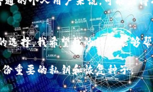 在众多加密货币钱包中，选择一个合适的非常关键。下面我将会详细介绍几种受欢迎的加密货币钱包，并帮助你更好地理解哪些钱包适合你的需求。

1. 硬件钱包：安全性的最高选择
硬件钱包如Ledger Nano S和Trezor是目前市场上最受欢迎的选择之一。这些设备将你的私钥保存在离线设备中，极大地降低了被黑客入侵的风险。我记得自己第一次购买硬件钱包时，心里既紧张又兴奋，像是在给自己的资产上了一把“金锁”。

2. 软件钱包：便捷性与安全性的平衡
软件钱包分为桌面钱包和移动钱包，像Exodus和Atomic Wallet是比较受欢迎的桌面钱包选择，而Trust Wallet和Coinomi则是移动钱包的好选项。这些钱包相对易于使用，对于初学者来说非常友好。作为一个喜欢尝试各种新事物的人，我一开始是用软件钱包的，觉得非常方便，但后来为了更高的安全性，又选择了硬件钱包。

3. 在线钱包：入门最轻松的方式
如果你是新手，且不想面对复杂的设置过程，在线钱包如Coinbase Wallet或Blockchain.info可以让你快速上手。不过，这些钱包的安全性相对较低，因为你的私钥是存储在服务器上的。我小时候总是想要方便快捷的方式，而不是费力的过程，所以在线钱包对我来说吸引力十足。

4. 多签名钱包：增强安全性
多签名钱包是需要多个密钥来访问钱包的形式，像Gnosis Safe就是一个很好的选择。这种钱包特别适合团队或希望加强安全性的用户，然而对于普通的个人用户来说，可能显得有些复杂。我曾经尝试与朋友共同管理一个资产池，我们就尝试过多签名钱包，结果发现它既增强了安全性，又让大家在管理资产时的责任更加明确。

5. 总结：选择适合你的钱包
最终，选择哪个加密货币钱包还是要看你自己的需求。是否重视安全性？是否需考虑便捷性？还是希望和他人共同管理资产？不同的需求会产生不同的选择。我希望我的经历能够帮助你更好地理解你的选择，并且在未来能够安全地管理自己的加密货币资产。

总的来说，加密货币钱包的选择是相当个人化的。根据你的需求、投资规模、安全要求来做出选择，才是最明智的做法。不论选择哪种钱包，记得定期备份重要的私钥和恢复种子。