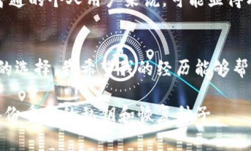 在众多加密货币钱包中，选择一个合适的非常关键。下面我将会详细介绍几种受欢迎的加密货币钱包，并帮助你更好地理解哪些钱包适合你的需求。

1. 硬件钱包：安全性的最高选择
硬件钱包如Ledger Nano S和Trezor是目前市场上最受欢迎的选择之一。这些设备将你的私钥保存在离线设备中，极大地降低了被黑客入侵的风险。我记得自己第一次购买硬件钱包时，心里既紧张又兴奋，像是在给自己的资产上了一把“金锁”。

2. 软件钱包：便捷性与安全性的平衡
软件钱包分为桌面钱包和移动钱包，像Exodus和Atomic Wallet是比较受欢迎的桌面钱包选择，而Trust Wallet和Coinomi则是移动钱包的好选项。这些钱包相对易于使用，对于初学者来说非常友好。作为一个喜欢尝试各种新事物的人，我一开始是用软件钱包的，觉得非常方便，但后来为了更高的安全性，又选择了硬件钱包。

3. 在线钱包：入门最轻松的方式
如果你是新手，且不想面对复杂的设置过程，在线钱包如Coinbase Wallet或Blockchain.info可以让你快速上手。不过，这些钱包的安全性相对较低，因为你的私钥是存储在服务器上的。我小时候总是想要方便快捷的方式，而不是费力的过程，所以在线钱包对我来说吸引力十足。

4. 多签名钱包：增强安全性
多签名钱包是需要多个密钥来访问钱包的形式，像Gnosis Safe就是一个很好的选择。这种钱包特别适合团队或希望加强安全性的用户，然而对于普通的个人用户来说，可能显得有些复杂。我曾经尝试与朋友共同管理一个资产池，我们就尝试过多签名钱包，结果发现它既增强了安全性，又让大家在管理资产时的责任更加明确。

5. 总结：选择适合你的钱包
最终，选择哪个加密货币钱包还是要看你自己的需求。是否重视安全性？是否需考虑便捷性？还是希望和他人共同管理资产？不同的需求会产生不同的选择。我希望我的经历能够帮助你更好地理解你的选择，并且在未来能够安全地管理自己的加密货币资产。

总的来说，加密货币钱包的选择是相当个人化的。根据你的需求、投资规模、安全要求来做出选择，才是最明智的做法。不论选择哪种钱包，记得定期备份重要的私钥和恢复种子。