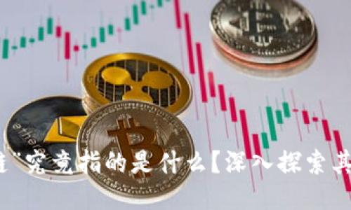 区块链的“链”究竟指的是什么？深入探索其本质与影响