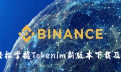 biatoti轻松掌握Tokenim新版本下载及使用技巧