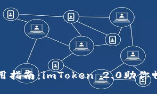 获取冠军币的实用指南：imToken 2.0助你畅游数字货币世界