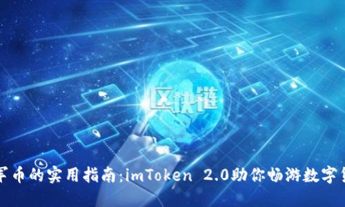 获取冠军币的实用指南：imToken 2.0助你畅游数字货币世界