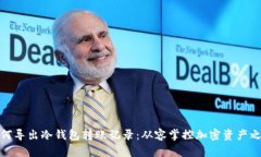 如何导出冷钱包转账记录：从容掌控加密资产之