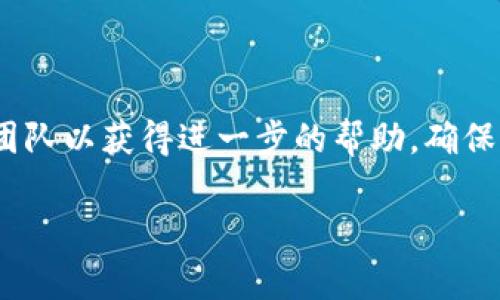 如果您忘记了Tokenim的密码，通常可以通过以下步骤进行密码重置：

1. **访问登录页面**：首先，打开Tokenim的官方网站或应用程序。

2. **点击“忘记密码”**：在登录页面上，通常会有一个“忘记密码”的链接，点击此链接。

3. **输入注册邮箱**：系统会要求您输入与您的账号关联的电子邮件地址。请确保输入正确。

4. **检查邮箱**：提交请求后，您会收到一封电子邮件，其中包含密码重置的链接或进一步的指示。

5. **重置密码**：按照邮件中的指示操作，设置一个新的密码。确保新密码强壮且独特，包含字母、数字和符号。

6. **登录**：使用新密码登录到您的Tokenim账户。

如果在重置过程中遇到任何问题，可以联系Tokenim的客户支持团队以获得进一步的帮助。确保您使用的是与注册账户关联的邮箱，以便能够顺利进行密码重置。

如果您还有其他问题或需要更详细的帮助，请告诉我！