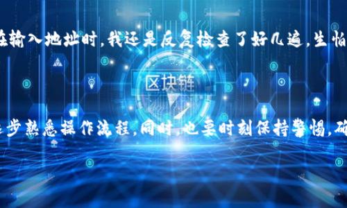 要将数字货币从欧易（OKEx）提取到Tokenim，您需要了解一系列步骤和注意事项。以下是详细的指导步骤，希望能帮助您成功完成提币。

步骤一：登录您的欧易账户

首先，请访问欧易官方网站，输入您的登录信息，进入您的账户。如果您还没有账户，需要先完成注册并进行身份验证。

步骤二：找到提币页面

在身份验证通过并成功登录后，您需要在网站的导航栏中查找“资产”或“钱包”选项。通常，这个选项会在页面的顶部或侧边栏。点击进入后，查找“提币”或“提取”的选项。

步骤三：选择提币的币种

在提币页面中，您需要选择您希望提币的数字货币。例如，如果您打算提取比特币或以太坊，请在币种列表中找到相应的币种并点击。

步骤四：输入提币信息

在选择好币种后，系统会要求您输入提币的相关信息。这些信息通常包括：

ul
    listrong提币地址：/strong您在Tokenim平台上获得的数字货币钱包地址，请确保其准确无误。/li
    listrong提币数量：/strong您希望提取的数量，请确认您账户中的余额足以完成该操作。/li
    listrong备注信息（可选）：/strong某些平台提供备注功能，您可以在这里填写相关信息。/li
/ul

步骤五：确认提币信息

在输入完毕后，请认真核对您填写的信息，确保没有错误。务必检查提币地址，因为一旦输入错误，可能会导致资产的永久丢失。

步骤六：完成安全验证

为了保护用户的资产安全，欧易通常会要求进行一些安全验证。这可能包括：

ul
    li短信验证码/li
    li邮箱验证码/li
    liGoogle身份验证器（2FA）/li
/ul

根据要求输入相关验证码，完成安全验证后，您就可以提交提币申请。

步骤七：等待提币处理

提交提币申请后，您需要等待平台处理。通常，提币会在短时间内完成，但在某些情况下可能需要更长时间，请耐心等待。在此期间，您可以查看提币记录，了解处理状态。

步骤八：确认Tokenim账户收款

当您在Tokenim接收到资金时，请务必确认到账情况。如果长时间未到账，建议您查阅交易记录，或联系Tokenim客服进行咨询。

个性化观点与感想

提币的过程有时会让我感到紧张。我记得第一次尝试提币时，心中充满了忐忑。虽然我跟着步骤一步一步来，但在输入地址时，我还是反复检查了好几遍，生怕出现错误。那种对金融资产安全的重视是我以后每次提币都保持的习惯，尤其是在这个变幻莫测的加密市场中。

总结

提币到Tokenim其实并不复杂，只需按照上述步骤仔细操作即可。对于刚接触数字货币的朋友，建议多加练习，逐步熟悉操作流程。同时，也要时刻保持警惕，确保账户安全。通过多次实践，您将更为顺手和自信。

希望以上信息对您有所帮助！如果您还有其他问题或疑问，请随时留言，我们将乐意为您解答。