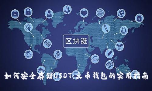 如何安全存储USDT：火币钱包的实用指南