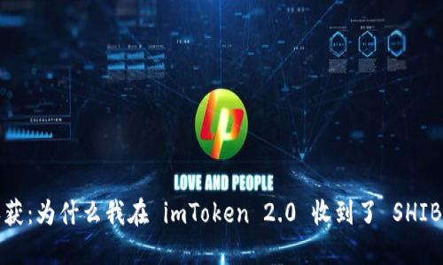 意外收获：为什么我在 imToken 2.0 收到了 SHIB 代币？