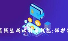 如何安全地离线生成比特币钱包：保护你的虚拟