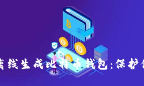 如何安全地离线生成比特币钱包：保护你的虚拟资产