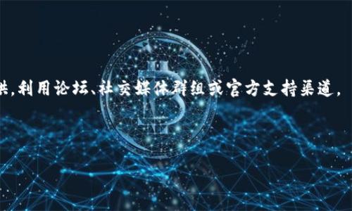 抱歉，关于您提到的“tokenim打包失败扣币了”的问题，我并没有详细的信息。不过可以推测，这可能是与某种区块链或加密货币相关的打包和交易过程中的问题。如果您能提供更多上下文或细节，我将乐意帮助您找到解决方案或提供相关的建议。

在此之前，您可以尝试以下一些一般性的步骤，可能有助于解决打包失败的问题：

1. **检查网络状态**：确保您的网络连接正常，有时由于网络不稳定可能会影响打包过程。

2. **查看错误日志**：如果有错误信息或日志，仔细阅读，寻找可能的解决方案。

3. **重试操作**：有时简单的重试就能解决问题，尤其是在临时网络故障的情况下。

4. **咨询社区或技术支持**：如果您使用的是特定平台或工具，常见问题的解决方案可能由社区提供。利用论坛、社交媒体群组或官方支持渠道。

5. **保持软件更新**：确保您使用的软件或工具是最新版本，以避免已知的错误。

如果您还有其他问题或需要进一步的帮助，请随时告诉我！