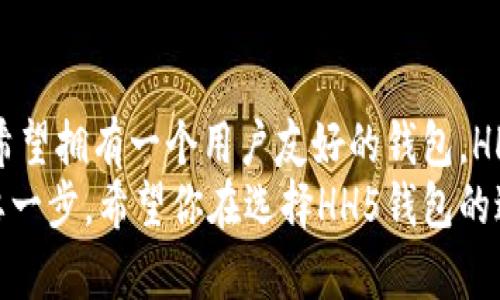 HH5钱包：你需要知道的可靠性分析

引言
在数字货币迅速发展的时代，各种钱包以不同的形式出现，方便用户存储和管理他们的加密资产。而在众多选择中，HH5钱包逐渐引起了人们的关注。不过，HH5钱包可靠吗？这是许多人在选择数字钱包时最关心的问题。在本文中，我们将深入探讨HH5钱包的可靠性，帮助你做出明智的决定。

什么是HH5钱包？
HH5钱包是一种数字货币钱包，支持多种加密货币的存储和交易。它的设计旨在提供用户友好的界面和高安全性的存储解决方案。通过HH5钱包，用户可以方便地进行币种兑换、资产管理及查看市场动态。

HH5钱包的安全性分析
安全性是评估任何一个数字钱包最重要的因素之一。HH5钱包在安全性方面采取了多重保护措施，包括：
ul
    li私钥控制：用户的私钥完全控制在自己的手中，避免了中心化服务的风险。/li
    li双重身份验证：增加一个额外的安全层，确保只有经过验证的用户才能访问钱包。/li
    li定期安全更新：HH5团队会定期推出无漏洞的安全补丁，增强用户资产的防护。/li
/ul
尽管如此，用户在使用中仍需谨慎，尤其是在涉及个人信息和私钥的管理方面。

使用体验和功能
HH5钱包的界面设计简洁直观，用户上手相对容易。在实际使用中，用户普遍反映其交易速度较快，尤其是小额交易。此外，HH5钱包提供了丰富的功能，例如：
ul
    li实时行情更新：用户可以随时了解市场动态，把握交易时机。/li
    li多币种支持：不只局限于比特币，还有丰富的Altcoin选择，满足不同用户的需求。/li
    li便捷的转账功能：一键转账，让转账变得简单便捷。/li
/ul
这些功能使得HH5钱包在满足用户需求上表现出色，吸引了不少用户。然而，也有个别用户反映在高峰期时，应用可能出现卡顿的现象，影响了体验。

个人角度：加密货币的冒险与激情
作为一个早期的数字货币爱好者，我第一次接触比特币是在2013年。那时候，我对加密货币的潜力充满期待，却也因为安全问题而感到不安。记得有一次我尝试使用一个不太知名的钱包储存我的资产，结果因为私钥泄露，我损失了不少钱。从那以后，我开始更加关注选择钱包的安全性和可靠性。
在我搜寻可靠钱包的过程中，HH5钱包逐渐引入我的视线。通过各类评价和反馈，我看到它在安全性和用户体验上的不断，决定亲自试用一次。在逐步熟悉后，我发现，这个钱包的设计理念不仅增加了安全感，也让我更加方便地管理我的数字资产，甚至在一些小额交易中体验到了收获的乐趣。

HH5钱包的用户反馈与社区声音
对于一个钱包的可靠性，用户反馈无疑是最直接的指标。在多个社区论坛上，关于HH5钱包的讨论层出不穷。有用户表示满意其便捷的操作和快速的交易速度，但也有一些用户在使用过程中遇到了一些技术问题。
作为一个活跃的数字货币社区成员，我发现每个钱包都有其优缺点。HH5钱包虽然在用户支持上还有提升空间，但它始终保持着积极回应用户反馈的态度。社区中很多用户表示，他们选择HH5钱包是因为它的透明度和坚实的安全基础。

总结：你是否该选择HH5钱包？
射箭要有目标，选择数字钱包亦然。在考量HH5钱包的可靠性时，用户需要结合个人需求和风险承受能力。如果你重视安全性，并且希望拥有一个用户友好的钱包，HH5是一个值得考虑的选择。然而，安全在于个人操作，所以每位用户都应遵循正确的安全措施，妥善管理个人信息与资产。
最后，我想说的是，数字货币的投资与管理是一场冒险和财富创造之旅。在这条旅途中，选择一个可靠的钱包将是你通往成功的重要一步。希望你在选择HH5钱包的过程中，能够找到自己最适合的那一款。