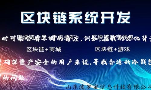 Tokenim 是一个提供区块链相关服务的平台，主要专注于数字资产的管理和交易。关于冷钱包的创建，在讨论之前，我们首先要理解冷钱包的概念以及其重要性。

冷钱包是什么？
冷钱包，顾名思义，是一种不与网络连接的钱包。与热钱包（在线钱包）相比，冷钱包能够提供更高的安全性，因为它们不易受到黑客攻击和恶意软件的影响。许多投资者和机构会选择将大部分资产存储在冷钱包中，以保护他们的数字资产。

Tokenim 是否支持创建冷钱包？
截至我的知识更新日期（2023年10月），Tokenim 主要是一个交易平台，其侧重于为用户提供数字资产的交易、投资和管理服务。它并不专门提供冷钱包的创建功能，而是更多地依赖于用户使用现有的冷钱包解决方案。不过，许多用户在使用 Tokenim 进行交易时，常常会选择将其资产转移到其他冷钱包中，以保证资产的安全。

使用冷钱包的优势
在数字资产管理中，冷钱包具有几个显著的优点：
ul
  listrong安全性：/strong冷钱包不连接到互联网，因此可以有效防止大多数网络攻击和黑客入侵。/li
  listrong资产管理：/strong持有冷钱包的用户可以更好地管理自己的长期投资，而不必担心频繁的价格波动。/li
  listrong控制权：/strong用户完全掌握私钥，不必信任第三方机构。/li
/ul

如何创建冷钱包？
创建冷钱包并不复杂，下面是几种常见的方法：
ul
  listrong硬件钱包：/strong硬件钱包是最常见的冷钱包形式。用户可以购买像 Ledger 或 Trezor 这样的硬件钱包，按照说明书进行设置。硬件钱包通常带有安装向导，用户可以轻松创建和备份他们的钱包。/li
  listrong纸钱包：/strong纸钱包是一种将私钥和公钥打印在纸上的形式，用户可以将其保存在一个安全的地方。创建纸钱包的步骤相对简单，通过一些在线工具生成密钥后，打印出来即可。/li
/ul

个人经验与冷钱包的使用
我小时候曾对数字货币一无所知，直到有一天，我的朋友向我介绍了比特币。刚开始的时候，我只是在网上买卖一些小额交易，直到有一天我发现我的在线交易账户被黑客攻击，导致我丢失了所有的资产。那个时候我才意识到安全性的重要性。此后，我开始认真研究冷钱包的使用，决定将大部分资产存放在冷钱包中，确保它们的安全。

冷钱包的维护与使用技巧
冷钱包虽然安全，但也需要定期的维护和注意事项：
ul
  listrong备份：/strong确保你的冷钱包有合适的备份。无论是硬件钱包还是纸钱包，一定要将私钥和恢复短语妥善保管。/li
  listrong定期检查：/strong不时地检查你的冷钱包以确保没有损坏，尤其是纸钱包，避免潮湿和折损的情况。/li
  listrong更新固件：/strong如果你使用的是硬件钱包，定期检查是否有可用的固件更新，以确保安全性。/li
/ul

文化与数字钱包的交融
在传统金融世界中，“存钱”的方式是通过银行账户。而在数字资产的世界里，冷钱包的引入如同打开了一扇新大门。不同文化背景的人们在使用和理解冷钱包时可能会有不同的角度。例如，在我的文化背景中，很多人对数字货币仍持有怀疑态度，认为这是不安全的投资方式。但是，通过逐步学习和亲身经历，我逐渐改变了自己的观点，开始欣赏数字资产的潜力。

总结
虽然 Tokenim 平台本身可能不提供创建冷钱包的服务，但了解冷钱包的意义以及如何使用它们是每位数字资产投资者需要掌握的重要知识。对于那些希望确保资产安全的用户来说，寻找合适的冷钱包解决方案是非常重要的。在这个日新月异的数字时代，用心去保管自己的资产，才能在未来的投资旅程中走得更远。

冷钱包不仅是保护资产的工具，它也是一种对投资者理性与责任感的体现。在资产数字化的浪潮中，找到适合自己的安全管理方式，将是每个投资者必须思考的问题。