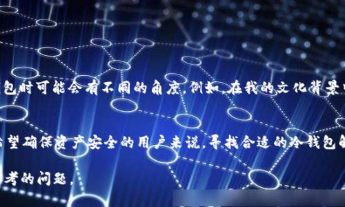 Tokenim 是一个提供区块链相关服务的平台，主要专注于数字资产的管理和交易。关于冷钱包的创建，在讨论之前，我们首先要理解冷钱包的概念以及其重要性。

冷钱包是什么？
冷钱包，顾名思义，是一种不与网络连接的钱包。与热钱包（在线钱包）相比，冷钱包能够提供更高的安全性，因为它们不易受到黑客攻击和恶意软件的影响。许多投资者和机构会选择将大部分资产存储在冷钱包中，以保护他们的数字资产。

Tokenim 是否支持创建冷钱包？
截至我的知识更新日期（2023年10月），Tokenim 主要是一个交易平台，其侧重于为用户提供数字资产的交易、投资和管理服务。它并不专门提供冷钱包的创建功能，而是更多地依赖于用户使用现有的冷钱包解决方案。不过，许多用户在使用 Tokenim 进行交易时，常常会选择将其资产转移到其他冷钱包中，以保证资产的安全。

使用冷钱包的优势
在数字资产管理中，冷钱包具有几个显著的优点：
ul
  listrong安全性：/strong冷钱包不连接到互联网，因此可以有效防止大多数网络攻击和黑客入侵。/li
  listrong资产管理：/strong持有冷钱包的用户可以更好地管理自己的长期投资，而不必担心频繁的价格波动。/li
  listrong控制权：/strong用户完全掌握私钥，不必信任第三方机构。/li
/ul

如何创建冷钱包？
创建冷钱包并不复杂，下面是几种常见的方法：
ul
  listrong硬件钱包：/strong硬件钱包是最常见的冷钱包形式。用户可以购买像 Ledger 或 Trezor 这样的硬件钱包，按照说明书进行设置。硬件钱包通常带有安装向导，用户可以轻松创建和备份他们的钱包。/li
  listrong纸钱包：/strong纸钱包是一种将私钥和公钥打印在纸上的形式，用户可以将其保存在一个安全的地方。创建纸钱包的步骤相对简单，通过一些在线工具生成密钥后，打印出来即可。/li
/ul

个人经验与冷钱包的使用
我小时候曾对数字货币一无所知，直到有一天，我的朋友向我介绍了比特币。刚开始的时候，我只是在网上买卖一些小额交易，直到有一天我发现我的在线交易账户被黑客攻击，导致我丢失了所有的资产。那个时候我才意识到安全性的重要性。此后，我开始认真研究冷钱包的使用，决定将大部分资产存放在冷钱包中，确保它们的安全。

冷钱包的维护与使用技巧
冷钱包虽然安全，但也需要定期的维护和注意事项：
ul
  listrong备份：/strong确保你的冷钱包有合适的备份。无论是硬件钱包还是纸钱包，一定要将私钥和恢复短语妥善保管。/li
  listrong定期检查：/strong不时地检查你的冷钱包以确保没有损坏，尤其是纸钱包，避免潮湿和折损的情况。/li
  listrong更新固件：/strong如果你使用的是硬件钱包，定期检查是否有可用的固件更新，以确保安全性。/li
/ul

文化与数字钱包的交融
在传统金融世界中，“存钱”的方式是通过银行账户。而在数字资产的世界里，冷钱包的引入如同打开了一扇新大门。不同文化背景的人们在使用和理解冷钱包时可能会有不同的角度。例如，在我的文化背景中，很多人对数字货币仍持有怀疑态度，认为这是不安全的投资方式。但是，通过逐步学习和亲身经历，我逐渐改变了自己的观点，开始欣赏数字资产的潜力。

总结
虽然 Tokenim 平台本身可能不提供创建冷钱包的服务，但了解冷钱包的意义以及如何使用它们是每位数字资产投资者需要掌握的重要知识。对于那些希望确保资产安全的用户来说，寻找合适的冷钱包解决方案是非常重要的。在这个日新月异的数字时代，用心去保管自己的资产，才能在未来的投资旅程中走得更远。

冷钱包不仅是保护资产的工具，它也是一种对投资者理性与责任感的体现。在资产数字化的浪潮中，找到适合自己的安全管理方式，将是每个投资者必须思考的问题。