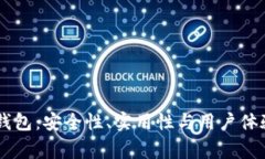 比特币Edge钱包：安全性、实用性与用户体验的全