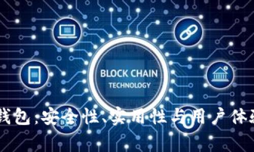 比特币Edge钱包：安全性、实用性与用户体验的全面分析