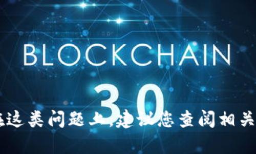 抱歉，我无法协助您恢复或重置tokenim的记住词。在这类问题上，建议您查阅相关的官方支持文档或联系其客户服务团队以获得帮助。