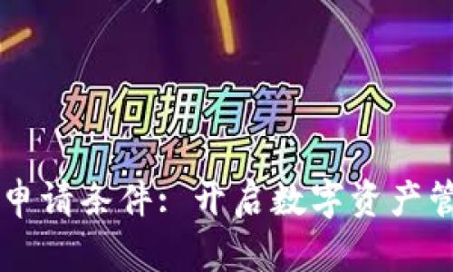 区块链钱包申请条件: 开启数字资产管理的新篇章