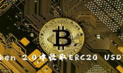 如何在imToken 2.0中收取ERC20 USDT的实用指南