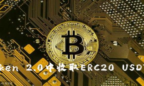 如何在imToken 2.0中收取ERC20 USDT的实用指南
