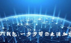 如何获取USDT钱包：一步步带你走进加密货币的世