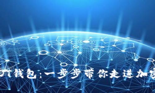 如何获取USDT钱包：一步步带你走进加密货币的世界