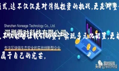   如何利用数字币钱包购买黄金——轻松实现资产多元化 / 
 guanjianci 数字币钱包,购买黄金,资产多元化 /guanjianci 

引言：数字资产与传统资产的碰撞
在如今这个数字化迅速发展的时代，资产的管理方式也在悄然变化。数字货币的兴起使得越来越多的人开始接触和使用数字币钱包。而与此同时，黄金作为一种传统的安全资产，始终在投资者的心理中占据着重要的分量。很多人会问：如何利用数字币钱包购买黄金呢？在接下来的内容中，我将为大家详细介绍这一过程，以及我对这两者结合的独特见解。

数字币钱包的基本概念
在探讨如何购买黄金之前，让我们先来更好地理解什么是数字币钱包。数字币钱包是用于存储、发送和接收数字货币（如比特币、以太坊等）的软件或硬件。它们会生成一对公钥和私钥，以确保交易的安全性。随着数字资产的不断增多，数字币钱包不仅仅是一个存储工具，更变成了个人资产管理的平台。

黄金的魅力与价值
作为一种古老的投资方式，黄金一直以来被视为保值的资产。不论是在经济波动、通货膨胀或市场不稳时，黄金都被认为是“避风港”。我记得小时候，每当家里有人讨论投资时，黄金总是一个重要的议题。即使是年轻的我，也能感受到黄金那种令人安心的价值。

利用数字币钱包购买黄金的方式
现在我们进入正题，如何通过数字币钱包购买黄金？实际上，整个过程相对简单，可以分为几个步骤：

h4第一步：选择合适的交易平台/h4
在决定购买黄金之前，首先需要选择一个支持数字币支付的黄金交易平台。目前市面上已经有一些平台允许用户使用比特币等数字货币来购买黄金。在选择平台时，我们需要关注平台的信誉、手续费、兑换率等，以确保我们能获得最优的交易环境。

h4第二步：注册并绑定数字币钱包/h4
注册之后，通常需要将你的数字币钱包与交易平台绑定。这一步很重要，因为它会影响你的资金安全。平台可能会要求你输入钱包地址，以便能够正确接收资金。

h4第三步：进行转账交易/h4
在绑定好钱包后，你可以在平台上选择你想要购买的黄金产品，并通过数字币转账来完成交易。在这一过程中，务必仔细核对每一笔交易的地址和金额，以确保交易的安全。

h4第四步：确认交易及后续操作/h4
交易完成后，平台会发送交易确认。根据平台的政策，黄金可能会以实物形式交付，也可能会被存储在指定的黄金仓库。在确认交易流程的同时，也要了解未来的管理和取回流程。

我个人的购买经验
我曾经也尝试用数字币钱包购买黄金，那是一次非常有趣的体验。在一次经济动荡期间，我感到手中的数字货币需要一个更稳定的“家”。经过一番研究，我找到了一家声誉良好的平台，并根据上述步骤顺利完成了交易。看到那一克克拉的黄金直抵我的账户时，心中涌起了一种成就感，那种感觉不仅仅是财富的积累，更是一种心理上的安定。

未来趋势：数字资产和传统投资的融合
随着区块链技术的不断发展，数字币和传统资产（如黄金、房地产等）的结合将会更加紧密。未来，我们也许会看到更多基于数字资产的投资工具，也可能会出现更加多元化的交易模式。这不仅仅是对传统投资的挑战，更是对整个金融系统的重塑。我逐渐明白，投资从来不是一条孤立的道路，而是多条支流汇聚成海，我们需要不断探索与创新。

总结与展望
利用数字币钱包购买黄金无疑是对资本的一种创新管理方式，它为我们开辟了新的投资途径，使得传统投资与数字资产巧妙结合。在这个快速变化的时代，掌握这两者的操作方式，不仅能够让我们的资产实现多元化配置，更能在不确定的经济环境中，获得安全感。我希望每位读者都能找到自己的投资之路，勇敢追求自己的财富梦想，无论是数字货币还是珍贵的黄金，都是我们实现财富自由的重要工具。

最后，希望大家在探索数字币与黄金结合的旅途中，能收获知识、经验和财富，让这一过程成为你投资生涯中的一部分。这个世界充满了无限可能，只要我们敢于尝试，就一定能找到属于自己的光芒。