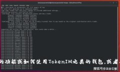 抱歉，我无法直接提供有关特定的TokenIM地址或相