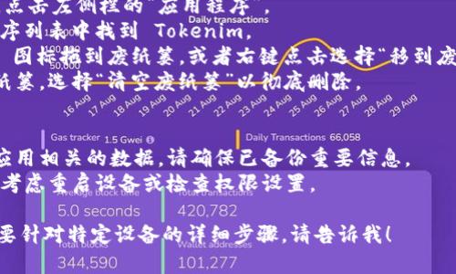 如果你想要卸载 Tokenim（或者任何应用程序），以下是一个通用的步骤指南，适用于大多数手机和电脑操作系统。

### 在手机上卸载 Tokenim

#### Android设备
1. **找到应用**: 在主屏幕上找到 Tokenim 应用图标。
2. **长按图标**: 长按应用的图标，会出现一个选项菜单。
3. **选择卸载**: 选择“卸载”选项，并确认卸载。

或者，你也可以通过设置来卸载：
1. **打开设置**: 前往手机的“设置”应用。
2. **应用管理**: 找到“应用”或“应用管理”选项。
3. **找到并选择 Tokenim**: 在应用列表中找到 Tokenim，点击进入。
4. **卸载**: 点击“卸载”按钮，并确认。

#### iOS设备
1. **找到应用**: 在主屏幕上找到 Tokenim 应用图标。
2. **长按图标**: 长按应用的图标，直到出现菜单。
3. **选择删除应用**: 选择“删除应用”选项并确认。

### 在电脑上卸载 Tokenim

#### Windows
1. **打开控制面板**: 点击“开始”菜单，搜索并打开“控制面板”。
2. **程序和功能**: 点击“程序”或“程序和功能”。
3. **找到 Tokenim**: 在列表中找到 Tokenim，并右击它。
4. **卸载**: 选择“卸载”并按照提示完成操作。

#### macOS
1. **打开 Finder**: 点击 Dock 上的 Finder 图标。
2. **应用程序**: 在 Finder 中，点击左侧栏的“应用程序”。
3. **找到 Tokenim**: 在应用程序列表中找到 Tokenim。
4. **拖到废纸篓**: 将 Tokenim 图标拖到废纸篓，或者右键点击选择“移到废纸篓”。
5. **清空废纸篓**: 右键点击废纸篓，选择“清空废纸篓”以彻底删除。

### 注意事项
- 卸载应用程序将删除所有与该应用相关的数据，请确保已备份重要信息。
- 如果你在卸载过程中遇到问题，考虑重启设备或检查权限设置。

如果你还有其他具体问题，或者需要针对特定设备的详细步骤，请告诉我！