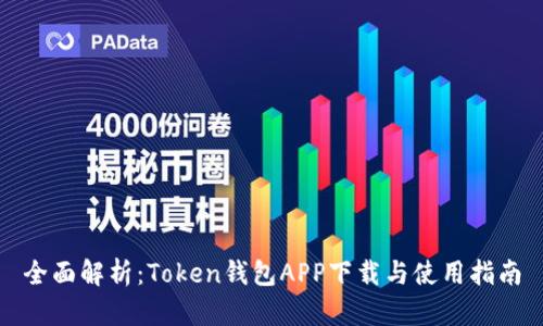 全面解析：Token钱包APP下载与使用指南
