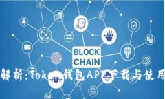全面解析：Token钱包APP下载与使用指南